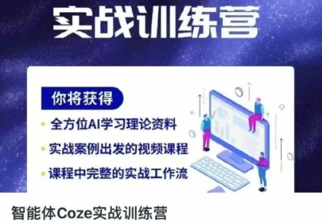 智能体Coze实战训练营，掌握新时代效率工具，让你人生即刻开挂-无名社区-24小时自助低价投流平台