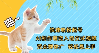 快速吸粉起号，AI制作萌宠入场仪式视频，受众群体广，轻松易上手-无名社区-24小时自助低价投流平台