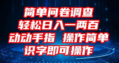 2025问卷调查项目，操作简单动动手指，每天轻松日入1张，识字就能操作-无名社区-24小时自助低价投流平台