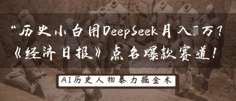 历史小白用DeepSeek月入3W？《经济日报》点名爆款赛道！-无名社区-24小时自助低价投流平台