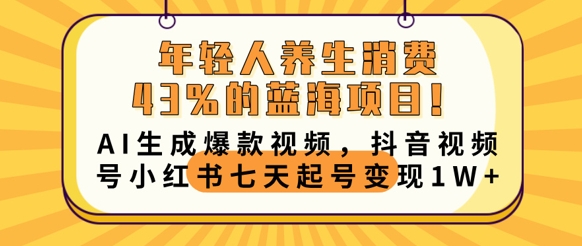 年轻人养生消费43%的蓝海项目，AI生成爆款视频，抖音视频号小红书七天起号变现1w-无名社区-24小时自助低价投流平台