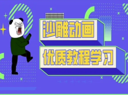 沙雕动画教学-抖音短视频熊猫人制作教程-无名社区-24小时自助低价投流平台