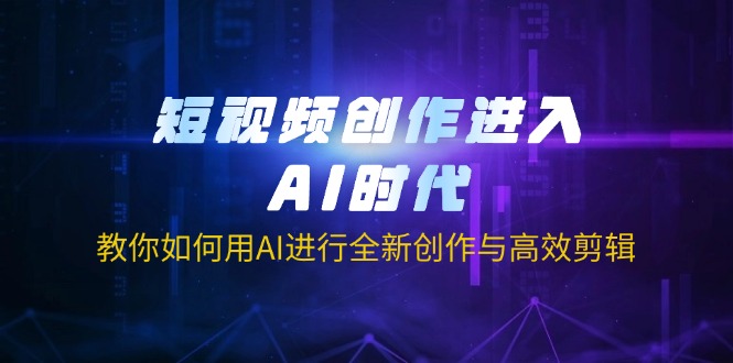 （14145期）短视频创作进入AI时代，教你如何用AI进行全新创作与高效剪辑-无名社区-24小时自助低价投流平台