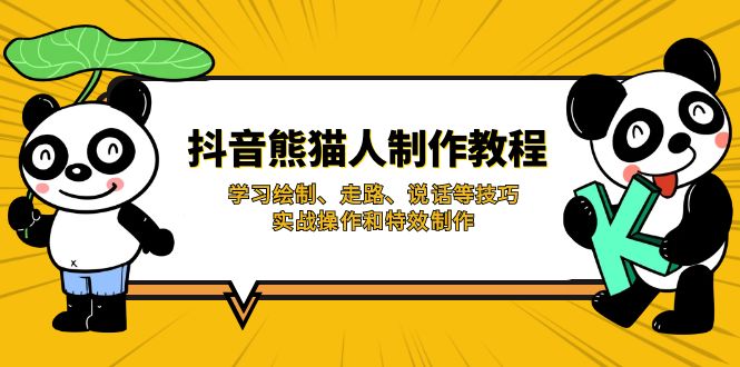 （14144期）抖音熊猫人制作教程，学习绘制、走路、说话等技巧，实战操作和特效制作-无名社区-24小时自助低价投流平台
