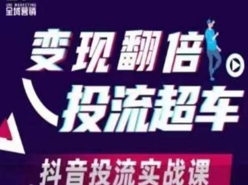 变现翻倍投流超车，​抖音投流实战课-无名社区-24小时自助低价投流平台