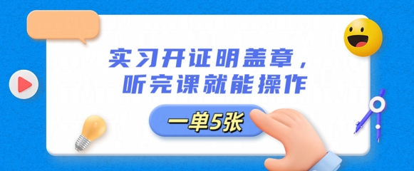 实习开证明盖章，听完课就能操作，一单多张-无名社区-24小时自助低价投流平台