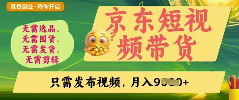 京东短视频带货，开启零门槛躺Z新时代【揭秘】-无名社区-24小时自助低价投流平台