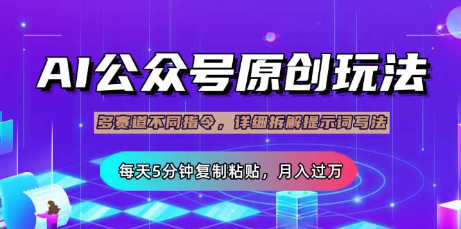 （14154期）公众号流量主多赛道玩法详解，Ai原创文章，每天5分钟复制粘贴，轻松月...-无名社区-24小时自助低价投流平台