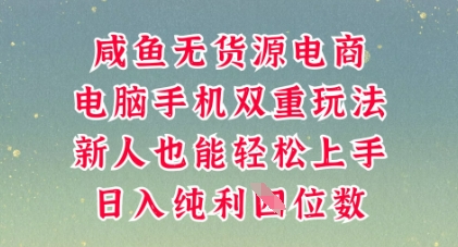 咸鱼无货源电商，多种运营方式，带你从零到一拿结果，可做代运营，也可软件一键发布【揭秘】-无名社区-24小时自助低价投流平台
