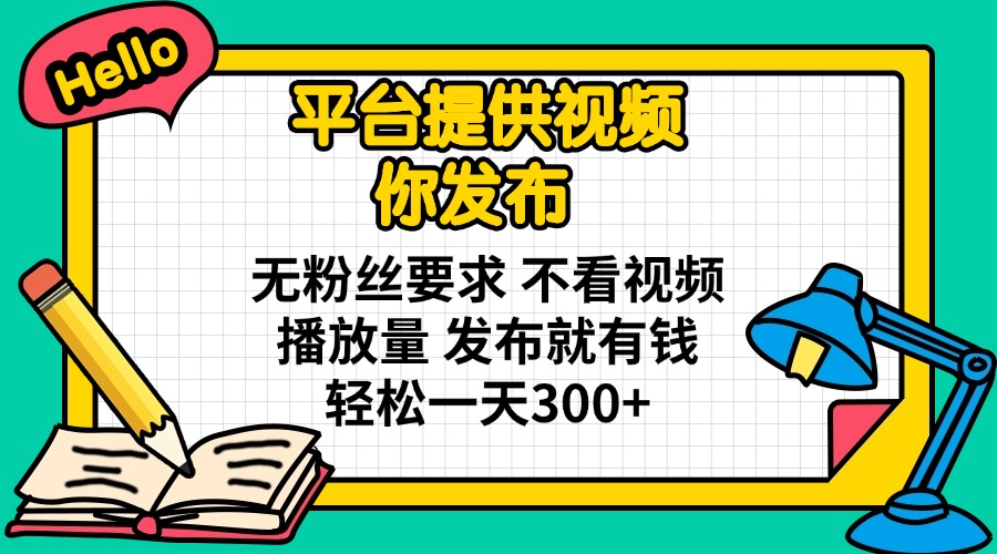 （14171期）平台提供视频 你发布 无粉丝要求 不看视频播放量 发布就有钱 轻松一天300+-无名社区-24小时自助低价投流平台