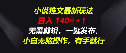 小说推文最新玩法，一天收入多张，无需剪辑，一键发布，小白无脑操作，有手就行-无名社区-24小时自助低价投流平台