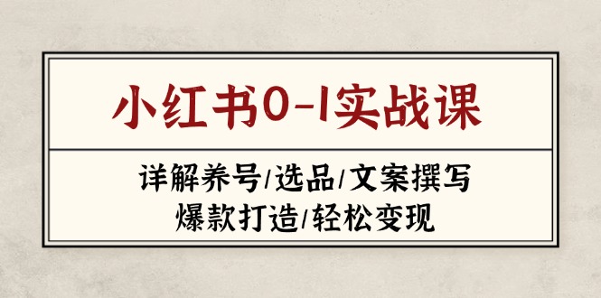 （14237期）小红书0-1实战课(2023-2025)，详解养号/选品/文案撰写/爆款打造/轻松变现-无名社区-24小时自助低价投流平台