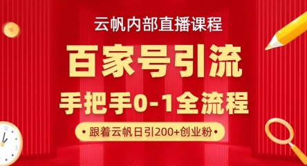 【云帆内部直播课】百家号高效引流 ，单号单日引300+精准创业粉，一分钟一条原创素材，引爆你的私域流量-无名社区-24小时自助低价投流平台