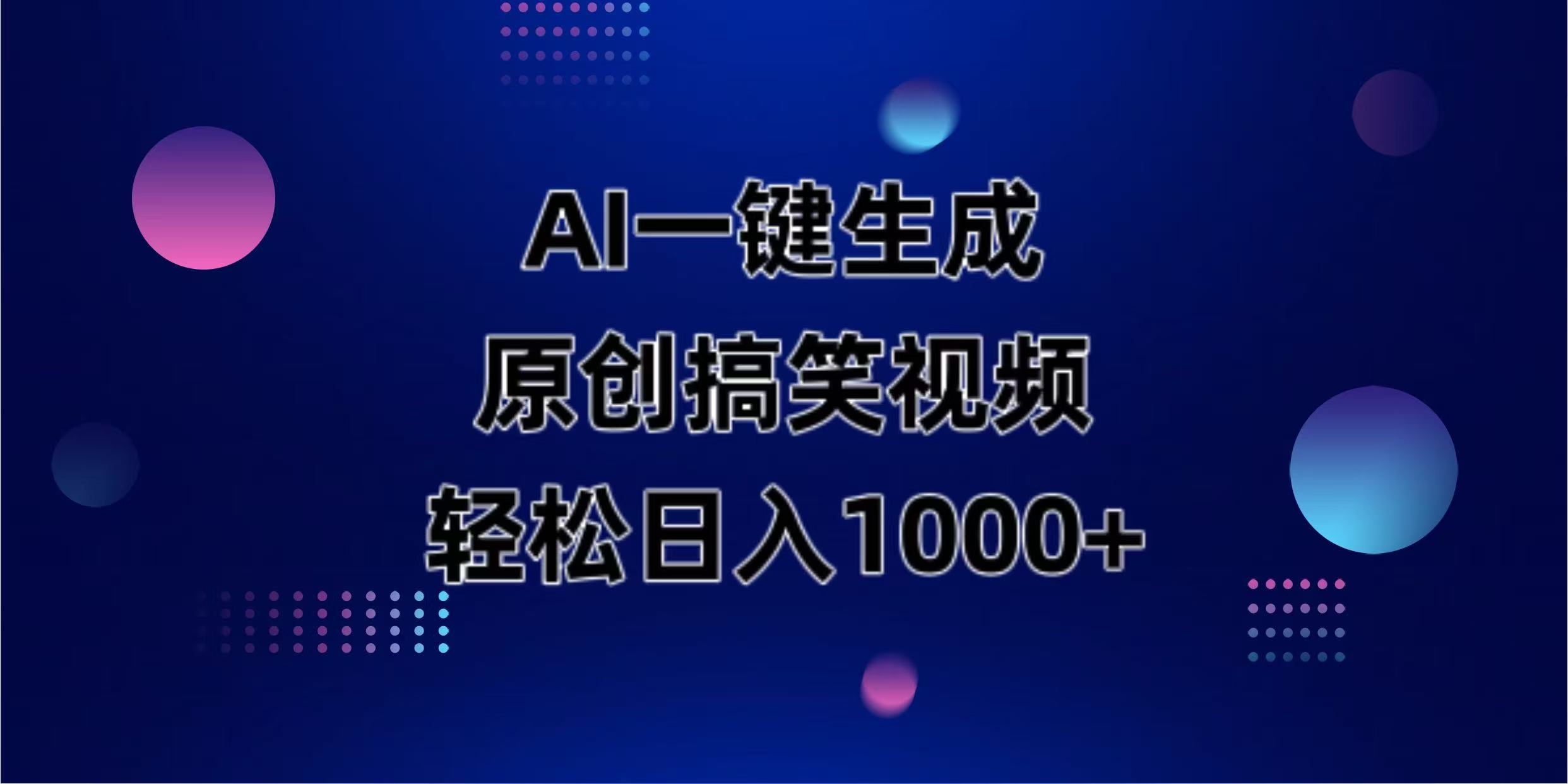 （14169期）AI一键生成原创动物搞笑视频，轻松日入1000+-无名社区-24小时自助低价投流平台