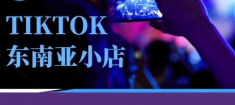 Tiktok东南亚跨境小店运营班，一门专业的TK小店运营培训课-无名社区-24小时自助低价投流平台
