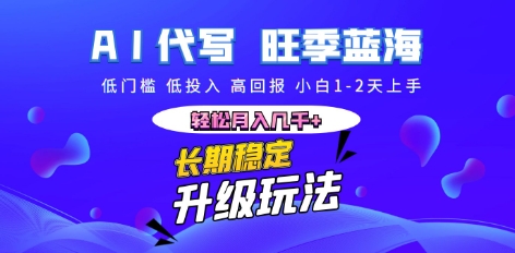 AI代写长期稳定副业，小白1-2天上手，轻松月入几k+-无名社区-24小时自助低价投流平台