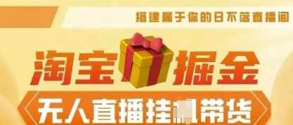 25年淘宝无人直播带货，全新升级玩法，无需值守，单场轻松收入5k-无名社区-24小时自助低价投流平台