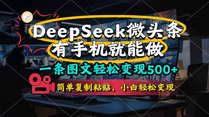 （14318期）一条图文轻松变现500+，DeeSeep微头条，有手机就能做，简单复制粘贴，...-无名社区-24小时自助低价投流平台