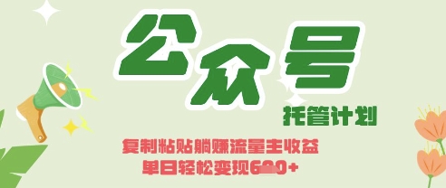 开启躺Z模式，Deepseek+公众号流量主，日入3张【揭秘】-无名社区-24小时自助低价投流平台
