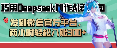巧用Deepseek制作AI表情包，发到微信官方平台，两小时轻松入账3张+-无名社区-24小时自助低价投流平台