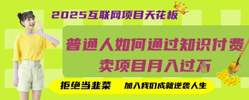 2025互联网项目天花板，普通人如何通过知识付费卖项目月入过W，拒绝当韭菜【揭秘】-无名社区-24小时自助低价投流平台