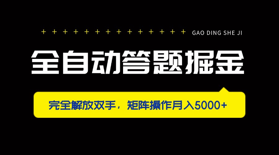（14337期）全自动答题掘金，完全解放双手，矩阵操作月入5000+-无名社区-24小时自助低价投流平台