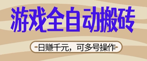 游戏全自动搬砖项目，日入数张，简单无脑有手就行，可矩阵多号操作【揭秘】-无名社区-24小时自助低价投流平台