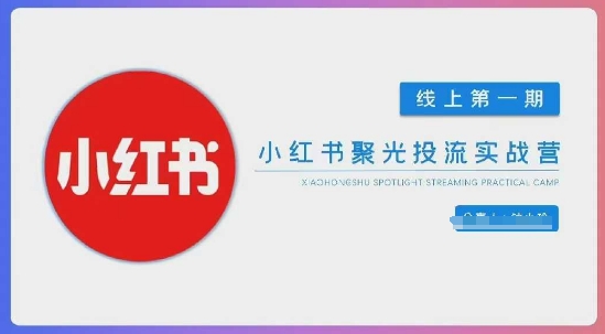 小红书聚光陪跑第一期，教你从0到1玩转小红书聚光投流，搭建小红书付费投流团队，更快的见到效果-无名社区-24小时自助低价投流平台