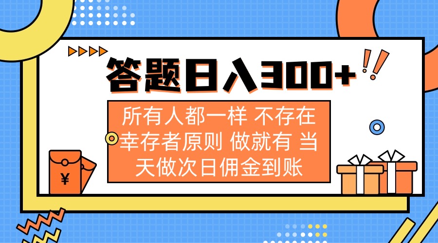 （14140期）答题日入300+ 所有人都一样 不存在幸存者原则 做就有 当天做次日佣金到账-无名社区-24小时自助低价投流平台