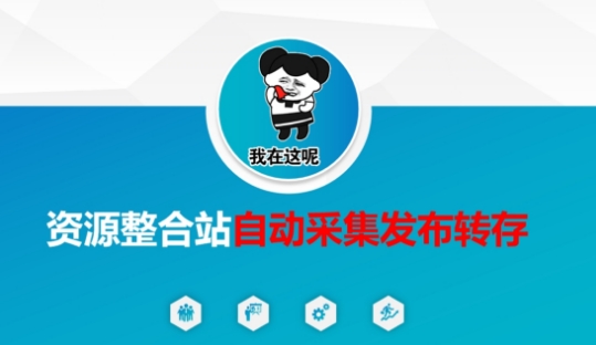 资源整合站自动采集发布转存，解放双手-无名社区-24小时自助低价投流平台