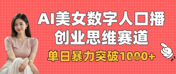 AI美女数字人口播商业思维赛道，单日暴力突破1k+-无名社区-24小时自助低价投流平台