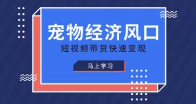 宠物赛道快速变现精品课，宠物经济风口，短视频带货快速变现-无名社区-24小时自助低价投流平台