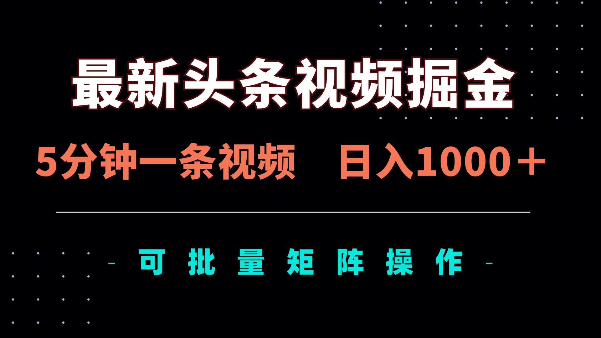 （14261期）最新头条视频掘金，5分钟一条视频，日入1000＋！可矩阵批量操作-无名社区-24小时自助低价投流平台