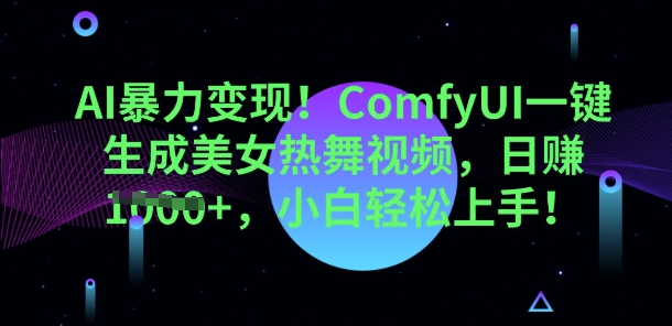 AI暴力变现，ComfyUI一键生成美女热舞视频，小白轻松上手-无名社区-24小时自助低价投流平台