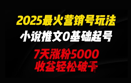 2025最火营销号玩法：小说推文0基础起号，7天涨粉5000，收益轻松破k-无名社区-24小时自助低价投流平台