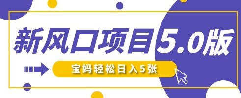 新风口项目5.0版！即梦AI做爆款萌娃说话视频，单日涨粉2W+，新手宝妈轻松日入5张-无名社区-24小时自助低价投流平台