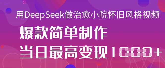 用DeepSeek做治愈小院怀旧风格视频，爆款轻松制作，当日最高变现1k-无名社区-24小时自助低价投流平台
