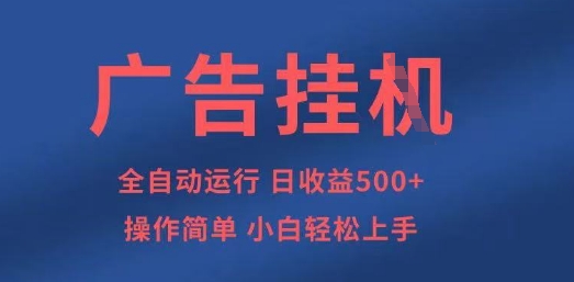 广告挂G全自动5张+项目，操作简单，小白轻松上手【揭秘】-无名社区-24小时自助低价投流平台