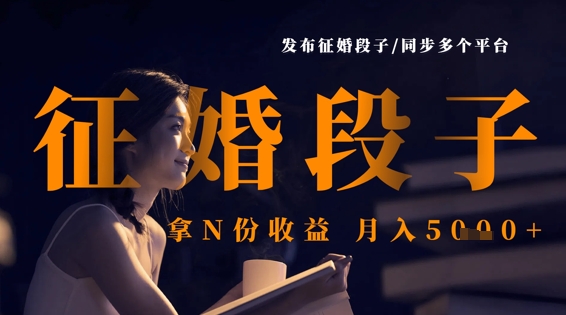 发布征婚段子，同步多个平台，拿N份收益，月入5k-无名社区-24小时自助低价投流平台