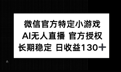 视频号特定小游戏任务，AI无人直播官方授权不封号，长期稳定 日收益100+-无名社区-24小时自助低价投流平台
