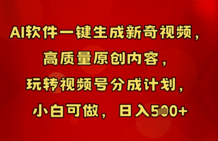 AI软件一键生成新奇视频，高质量原创内容，玩转视频号分成计划，小白可做，日入5张-无名社区-24小时自助低价投流平台