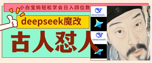 deepseek+古人怼人魔改爆款视频，起号快，爆款多，每天五分钟，变现路子非常广，日入数张-无名社区-24小时自助低价投流平台