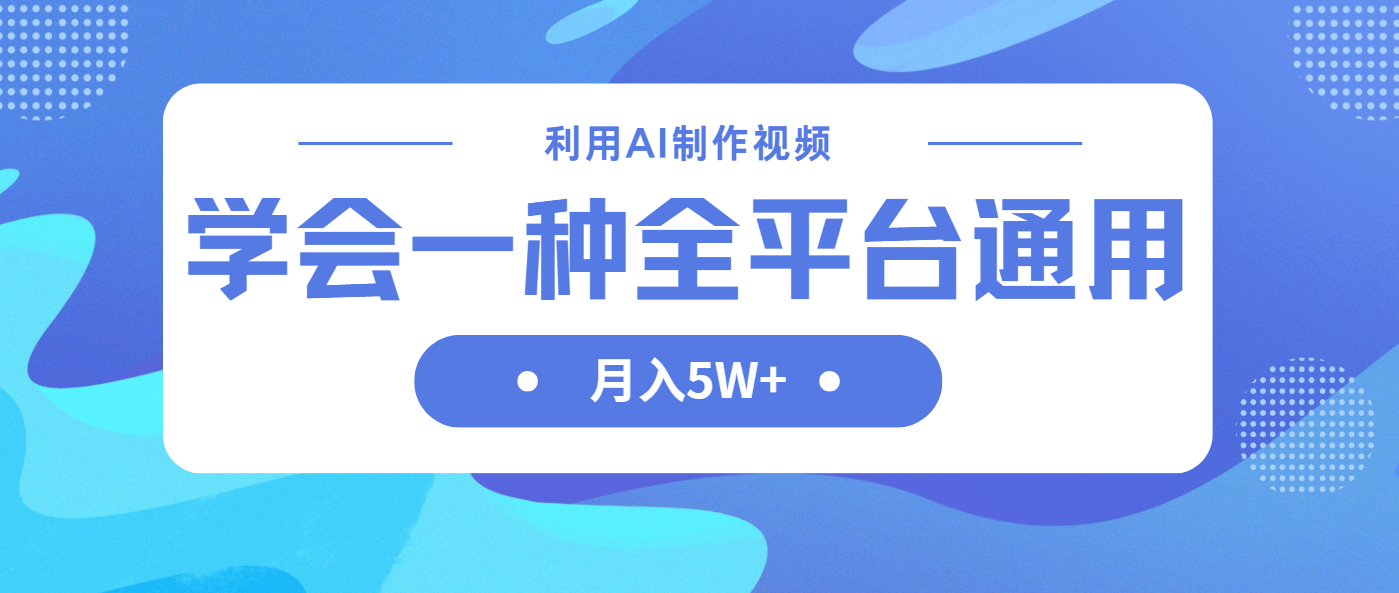 （14210期）利用AI制作中视频，学会一种方法全平台通用月入5W＋-无名社区-24小时自助低价投流平台