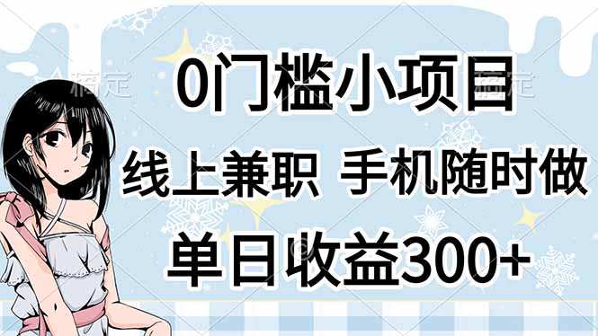 （14316期）0门槛副业，线上兼职，日入300+，有手机即可-无名社区-24小时自助低价投流平台