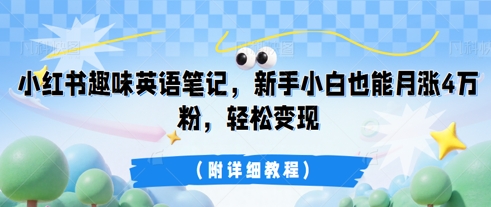 小红书趣味英语笔记，新手小白也能月涨4W粉，轻松变现(附详细教程)-无名社区-24小时自助低价投流平台