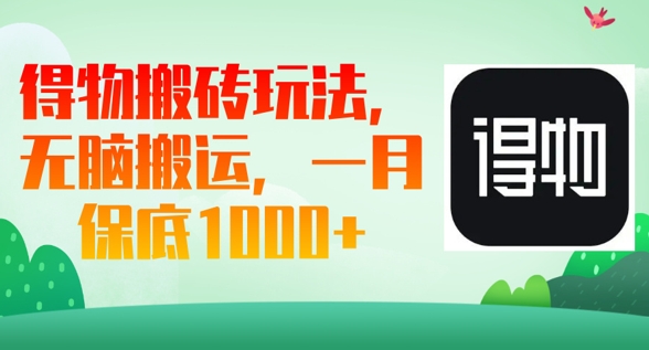 得物搬砖玩法，无脑搬运，一月上千收益-无名社区-24小时自助低价投流平台