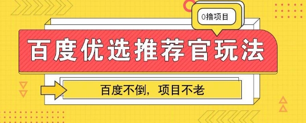 百度掘金项目：单机日入5+，可矩阵批量操作-无名社区-24小时自助低价投流平台
