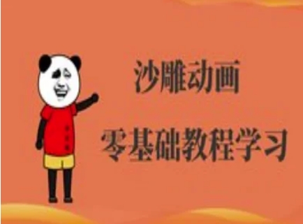 沙雕动画制作课程-沙雕人物动画教程-无名社区-24小时自助低价投流平台