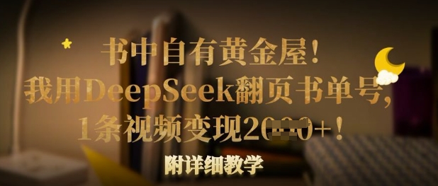 书中自有黄金屋！我用DeepSeek翻页书单号，1条视频变现多张！附详细教学-无名社区-24小时自助低价投流平台