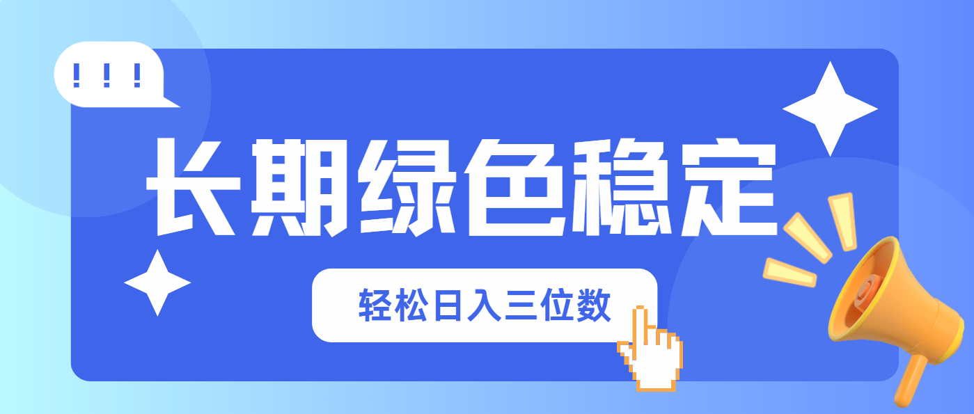 （14243期）长期绿色稳定，会网购就能赚钱，轻松日入三位数-无名社区-24小时自助低价投流平台